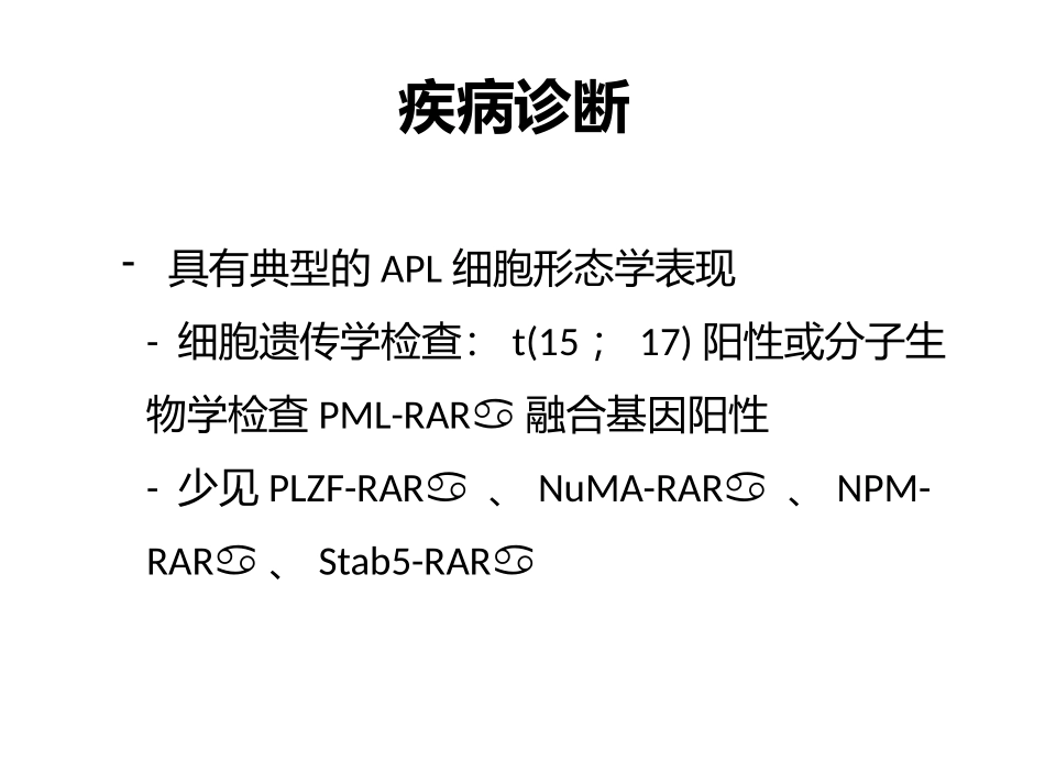 急性早幼粒细胞白血病的治疗_第2页