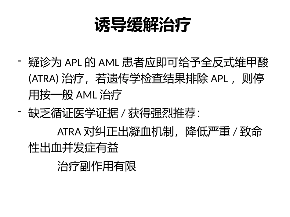 急性早幼粒细胞白血病的治疗_第3页