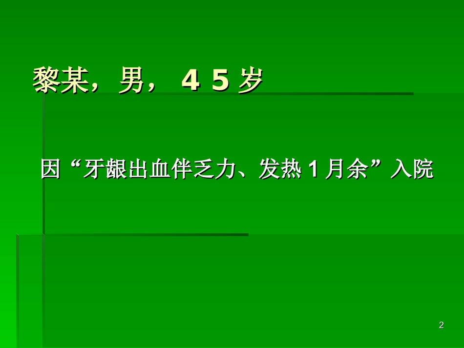 急性早幼粒细胞白血病详解课堂_第2页