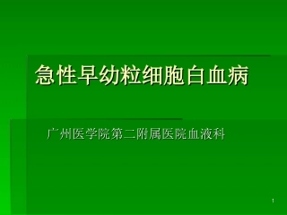 急性早幼粒细胞白血病详解课堂