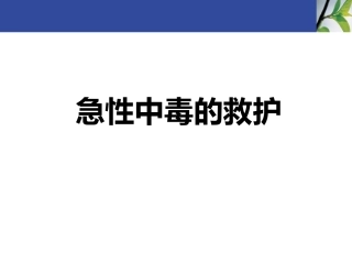 急性中毒的救护