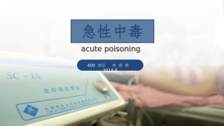 急性中毒课件