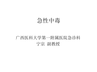 急性中毒蛇毒分析