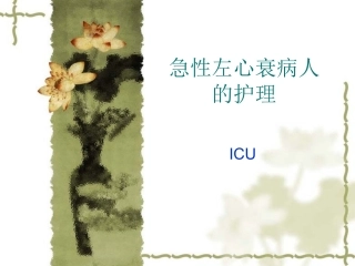 急性左心衰病人的护理课件