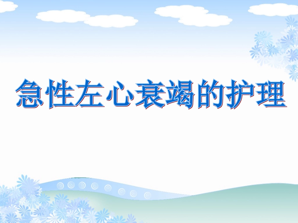 急性左心衰的护理_第1页