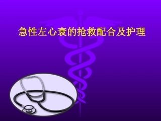 急性左心衰的抢救配合及护理