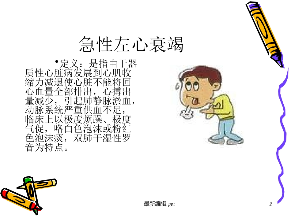 急性左心衰护理查房_第2页