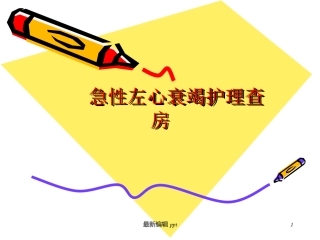 急性左心衰护理查房
