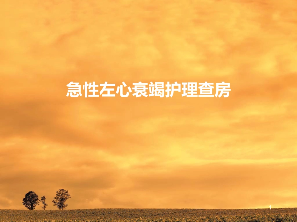 急性左心衰护理查房医学课件_第1页