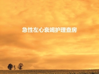 急性左心衰护理查房医学课件