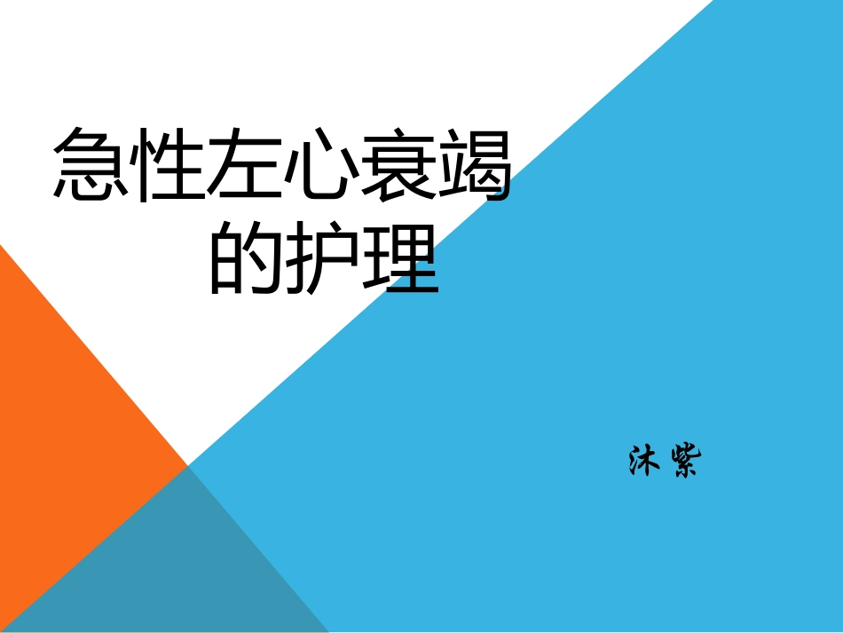 急性左心衰竭的护理最终_第1页