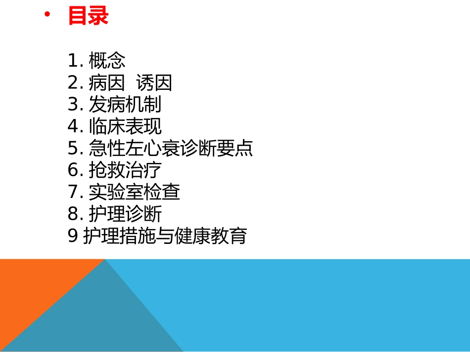 急性左心衰竭的护理最终_第2页