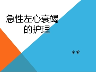 急性左心衰竭的护理最终