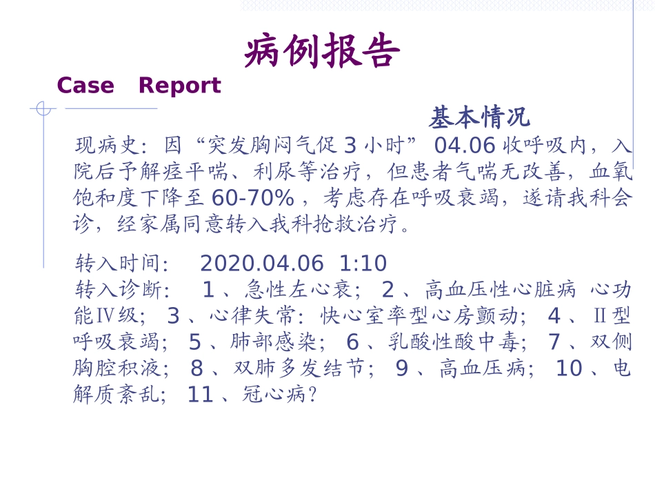 急性左心衰竭教学查房_第3页