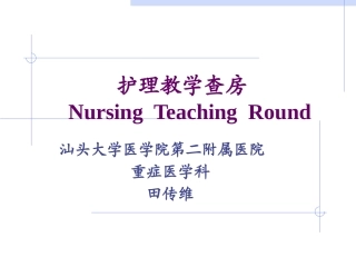 急性左心衰竭教学查房