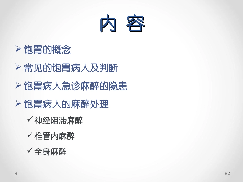 急诊饱胃病人的麻醉处置_第2页