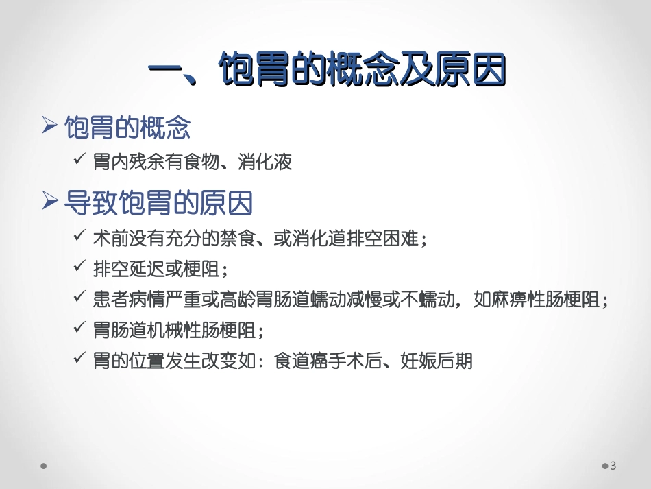 急诊饱胃病人的麻醉处置_第3页