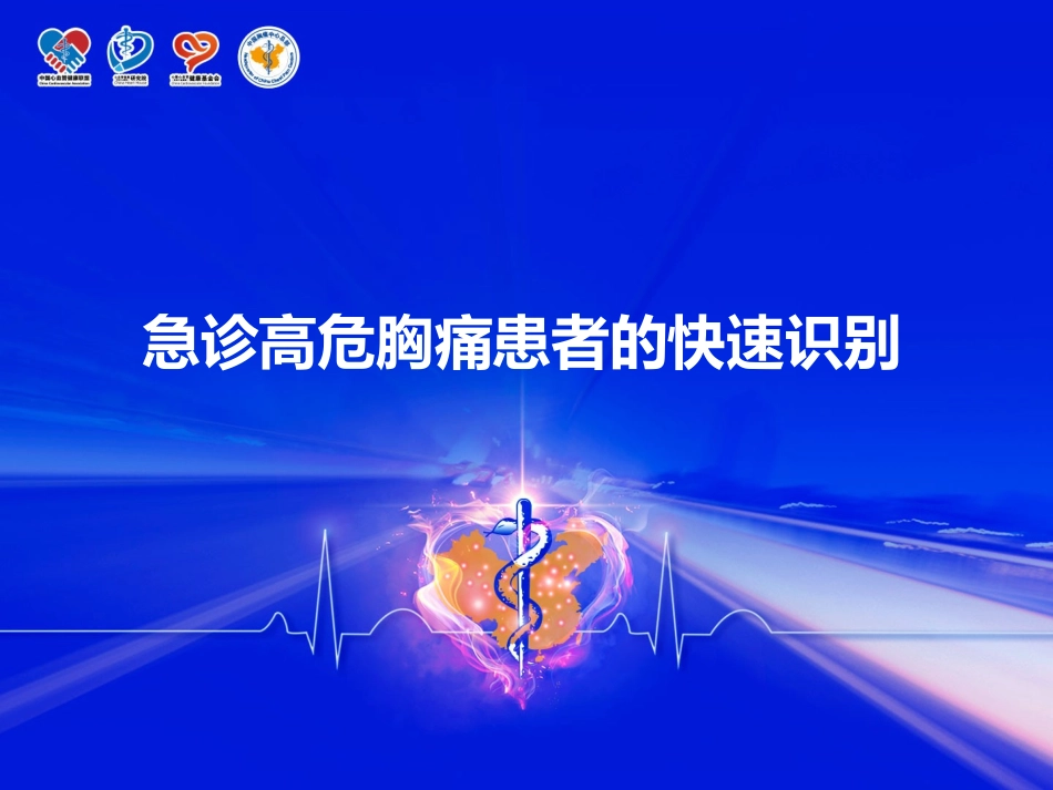 急诊高危胸痛患者的快速识别_第1页