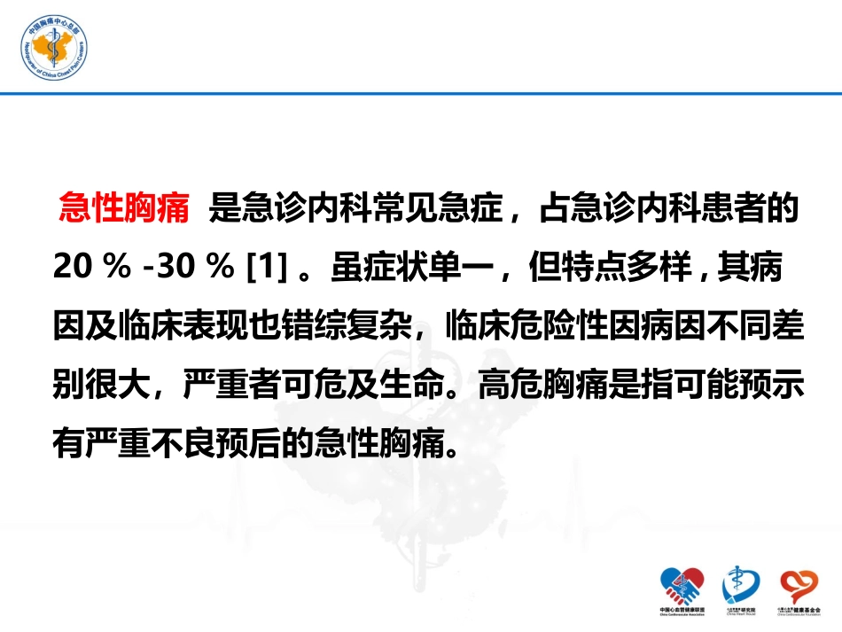 急诊高危胸痛患者的快速识别_第2页