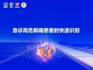 急诊高危胸痛患者的快速识别