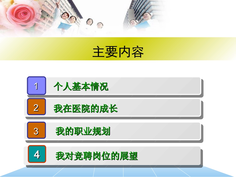 急诊护士长竞聘演讲_第2页