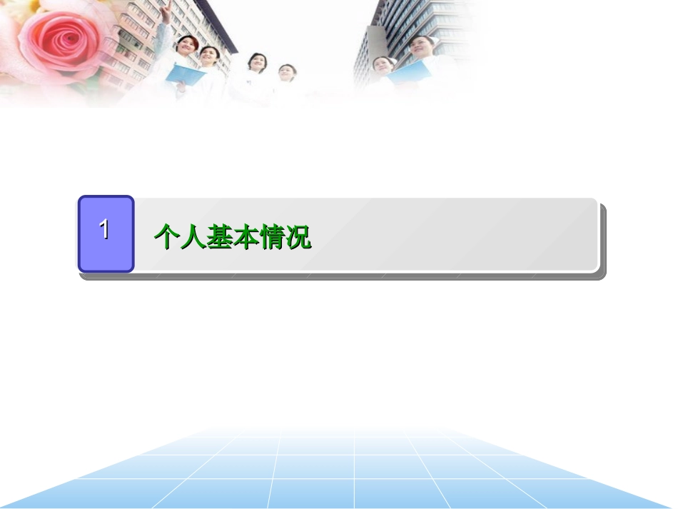 急诊护士长竞聘演讲_第3页