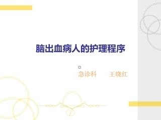 急诊脑出血的观察和护理程序诊疗治疗