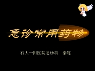 急诊抢救常用药物的应用