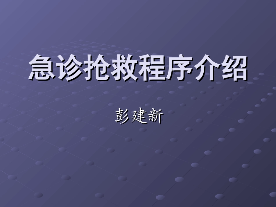 急诊抢救程序介绍_第1页