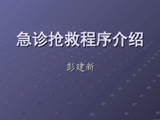 急诊抢救程序介绍