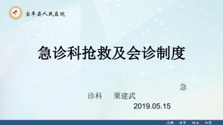 急诊抢救及会诊制度