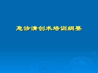 急诊清创术的培训