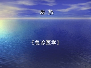 急诊医学发热课件