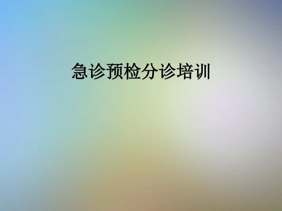 急诊预检分诊培训_第1页