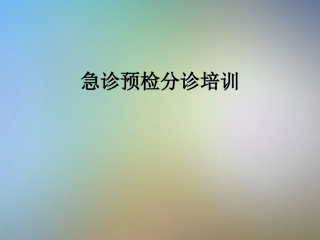 急诊预检分诊培训