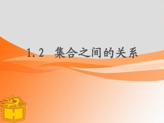 集合和集合之间的关系