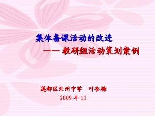 集体备课活动的改进