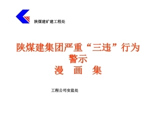 集团严重三违行为警示漫画集
