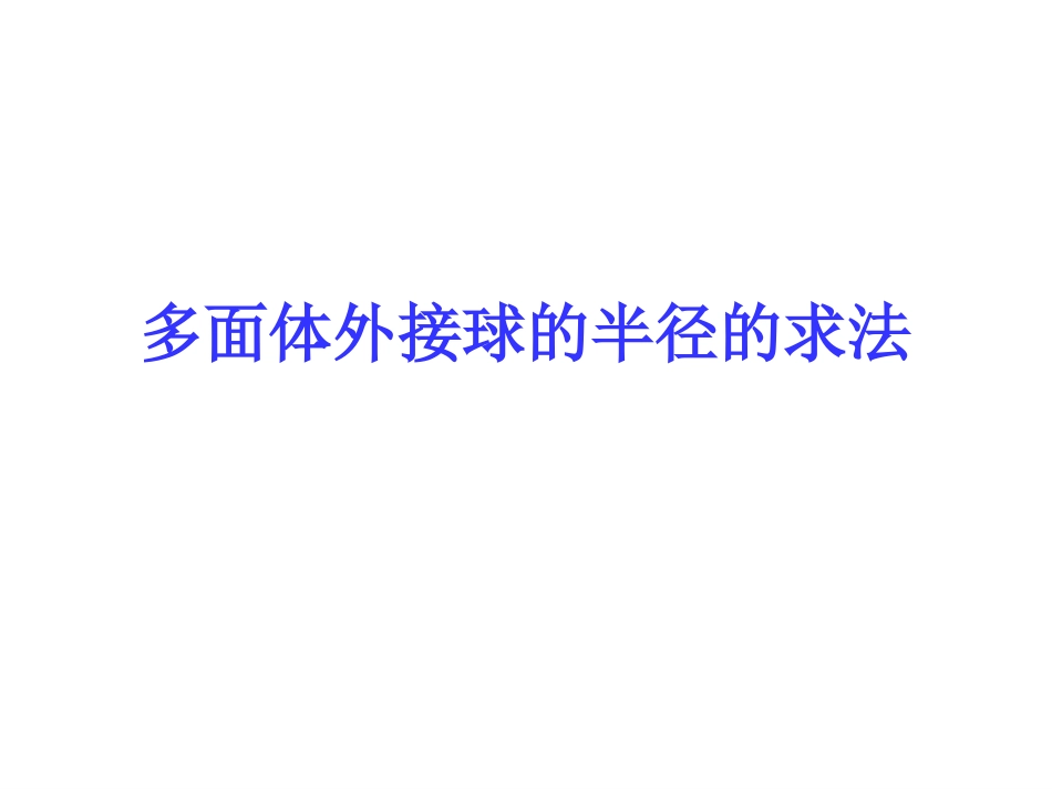 几何体的外接球_第1页