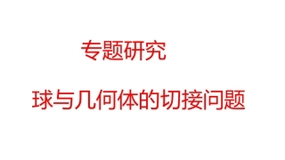 几何体和球的切接问题