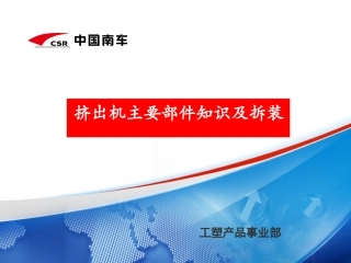 挤出机主要部件知识和拆装