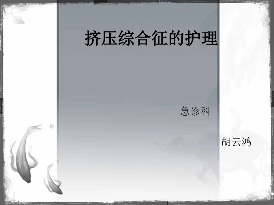 挤压综合征的护理_第1页