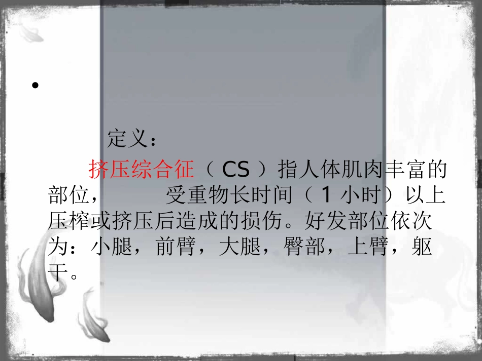 挤压综合征的护理_第2页