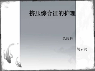 挤压综合征的护理