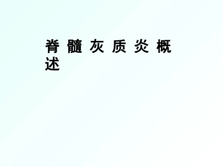 脊髓灰质炎概述