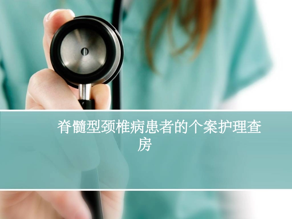 脊髓型颈椎病患者的个案护理查房_第1页