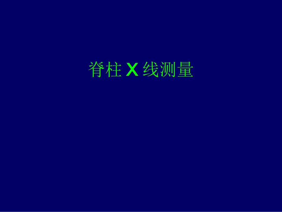 脊柱X线测量精_第1页