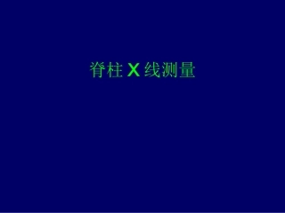 脊柱X线测量精