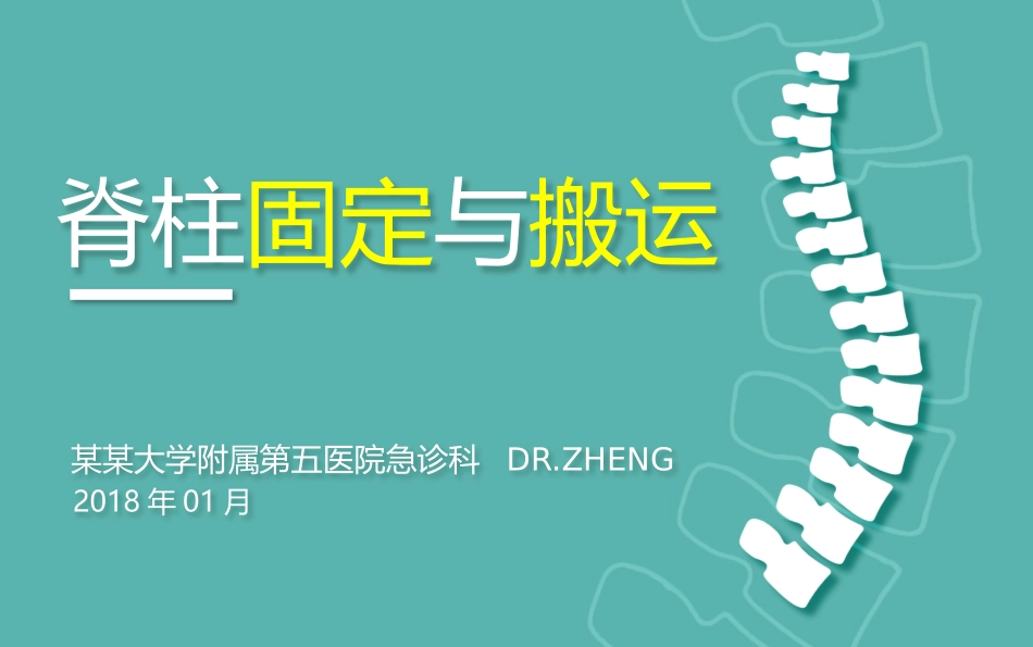 脊柱的固定和搬运_第1页