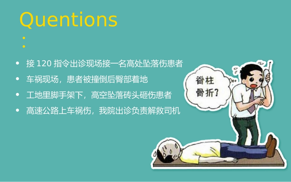 脊柱的固定和搬运_第2页
